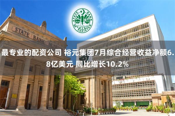 最专业的配资公司 裕元集团7月综合经营收益净额6.8亿美元 同比增长10.2%