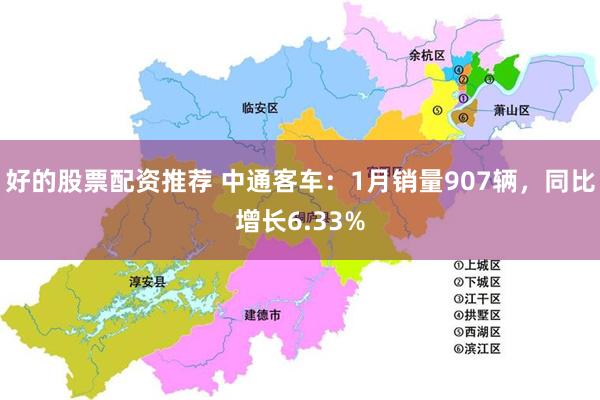 好的股票配资推荐 中通客车：1月销量907辆，同比增长6.33%