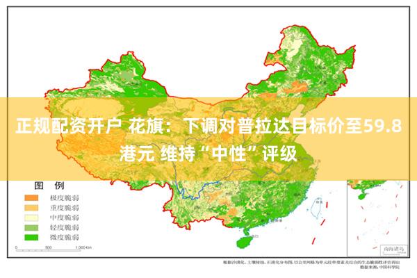 正规配资开户 花旗：下调对普拉达目标价至59.8港元 维持“