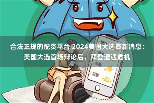 合法正规的配资平台 2024美国大选最新消息：美国大选首场辩