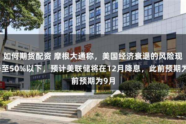 如何期货配资 摩根大通称，美国经济衰退的风险现已降至50%以