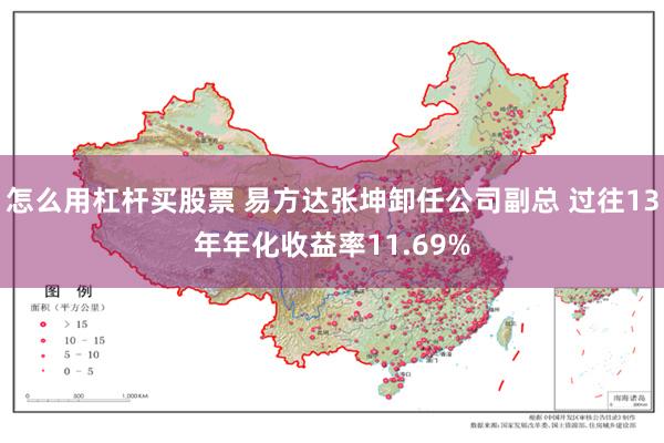 怎么用杠杆买股票 易方达张坤卸任公司副总 过往13年年化收益