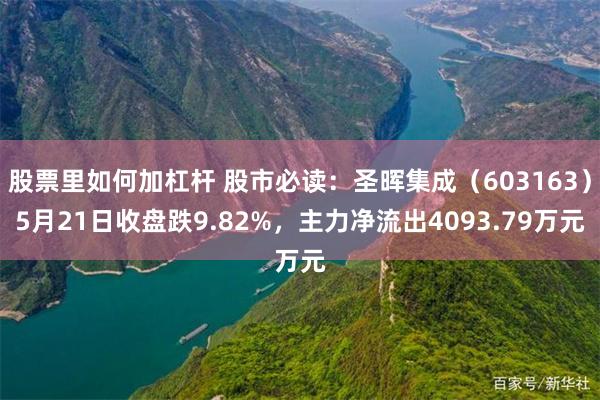 股票里如何加杠杆 股市必读：圣晖集成（603163）5月21
