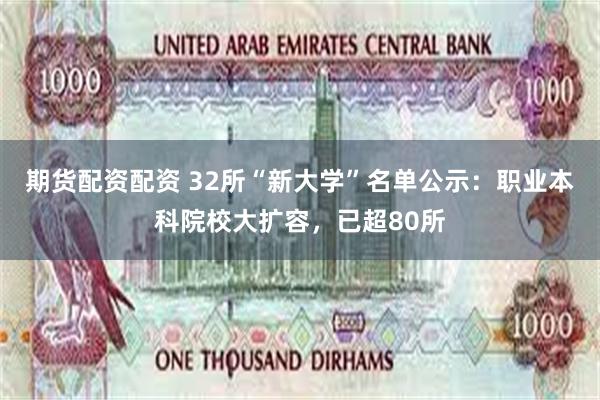 期货配资配资 32所“新大学”名单公示：职业本科院校大扩容，