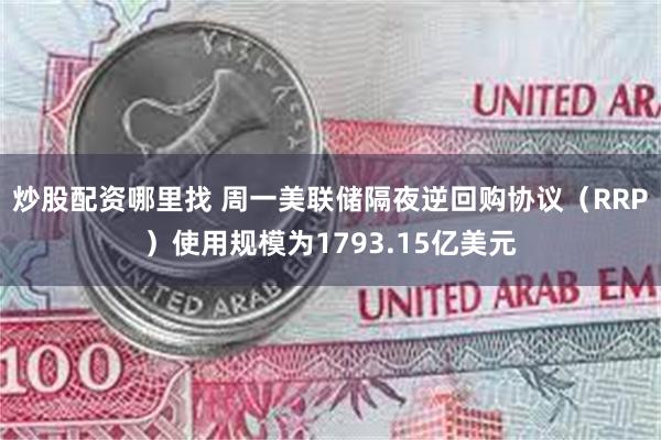炒股配资哪里找 周一美联储隔夜逆回购协议（RRP）使用规模为