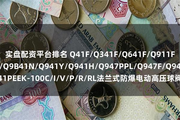 实盘配资平台排名 Q41F/Q341F/Q641F/Q911