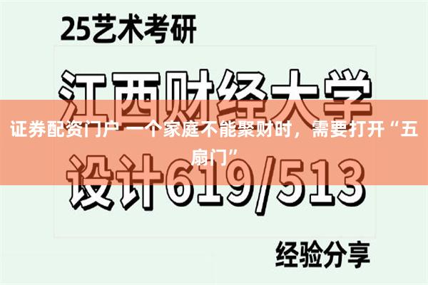 证券配资门户 一个家庭不能聚财时，需要打开“五扇门”