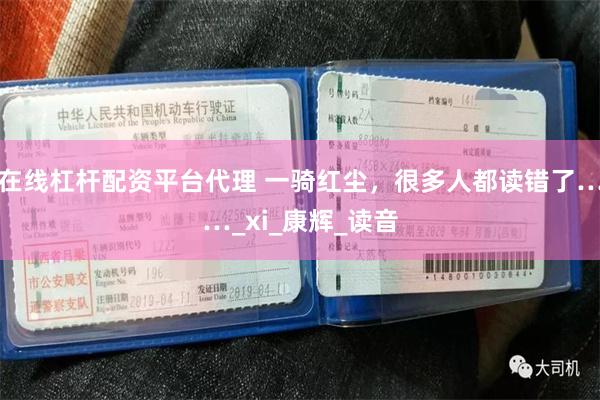 在线杠杆配资平台代理 一骑红尘，很多人都读错了……_xi_康