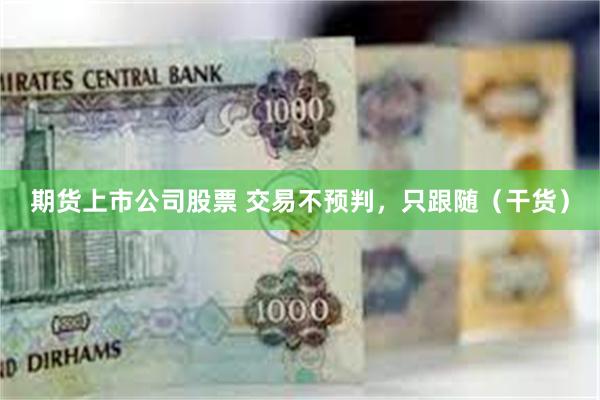 期货上市公司股票 交易不预判，只跟随（干货）