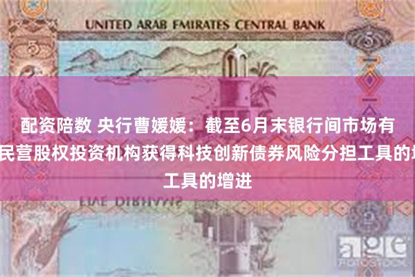 配资陪数 央行曹媛媛：截至6月末银行间市场有5家民营股权投资