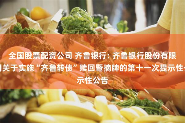 全国股票配资公司 齐鲁银行: 齐鲁银行股份有限公司关于实施“