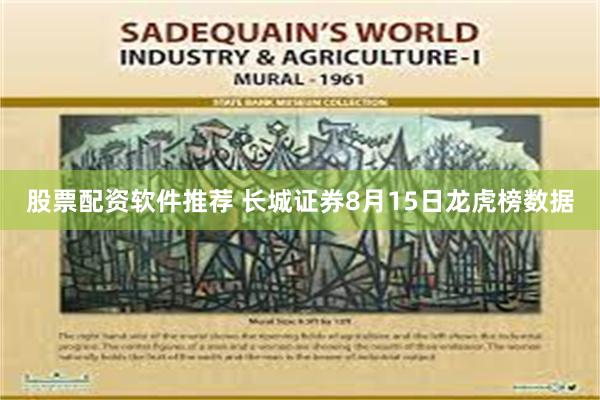 股票配资软件推荐 长城证券8月15日龙虎榜数据