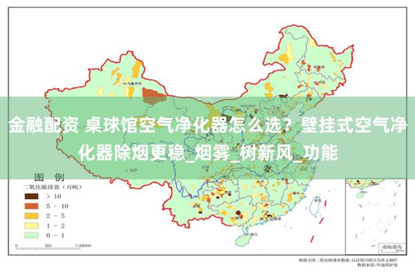 金融配资 桌球馆空气净化器怎么选？壁挂式空气净化器除烟更稳_