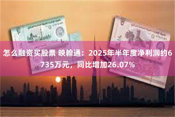 怎么融资买股票 映翰通：2025年半年度净利润约6735万元