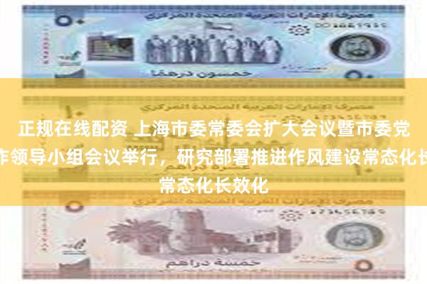 正规在线配资 上海市委常委会扩大会议暨市委党建工作领导小组会