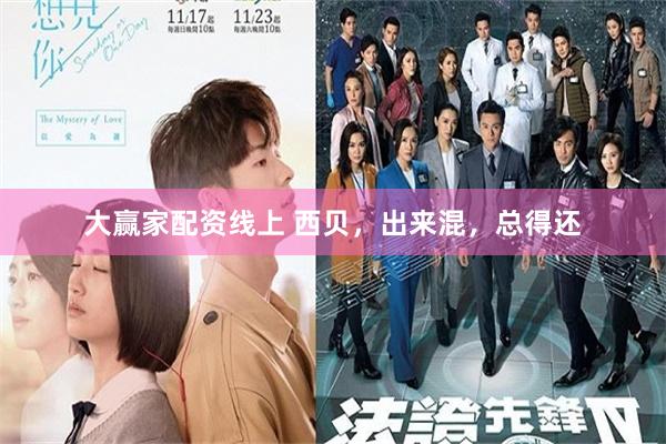 大赢家配资线上 西贝，出来混，总得还