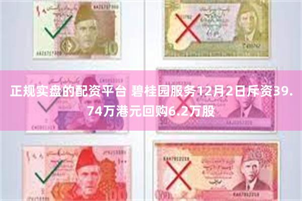 正规实盘的配资平台 碧桂园服务12月2日斥资39.74万港元