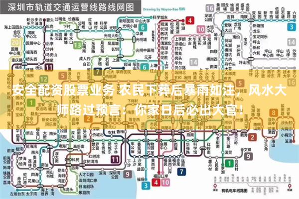 安全配资股票业务 农民下葬后暴雨如注，风水大师路过预言：你家