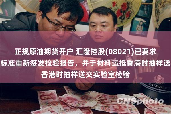 正规原油期货开户 汇隆控股(08021)已要求供应商按更高标