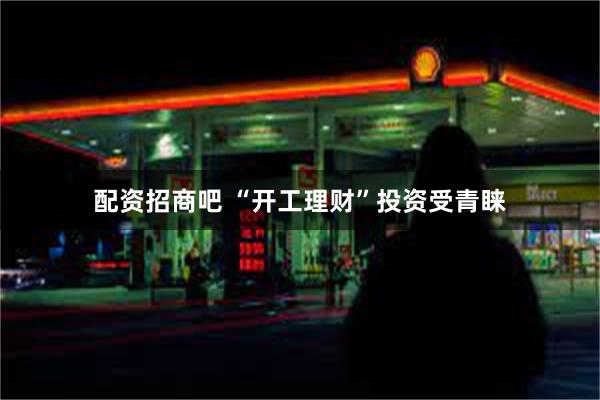配资招商吧 “开工理财”投资受青睐