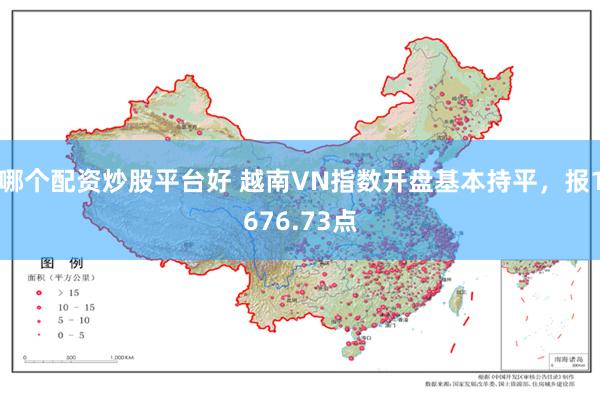 哪个配资炒股平台好 越南VN指数开盘基本持平，报1676.7