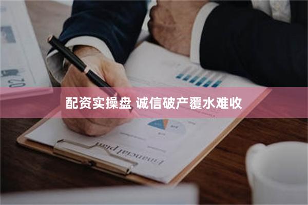 配资实操盘 诚信破产覆水难收